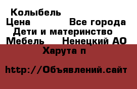 Колыбель Pali baby baby › Цена ­ 9 000 - Все города Дети и материнство » Мебель   . Ненецкий АО,Харута п.